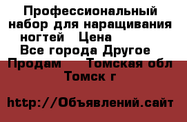 Профессиональный набор для наращивания ногтей › Цена ­ 3 000 - Все города Другое » Продам   . Томская обл.,Томск г.